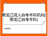 黑龙江成人自考本科机构(黑龙江自考本科)