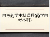 自考药学本科课程(药学自考本科)