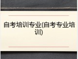 自考培训专业(自考专业培训)
