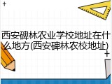 西安碑林农业学校地址在什么地方(西安碑林农校地址)