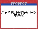 产后修复训练顺序(产后恢复顺序)