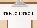财贸职高会计(财贸会计)