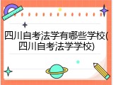 四川自考法学有哪些学校(四川自考法学学校)