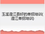 玉溪澄江县好的单招培训(澄江单招培训)