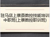 驻马店上蔡县数控技能培训中职班(上蔡数控职训班)