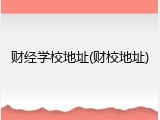 财经学校地址(财校地址)