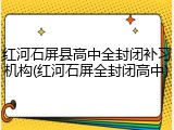 红河石屏县高中全封闭补习机构(红河石屏全封闭高中)