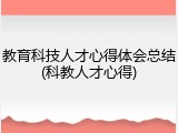 教育科技人才心得体会总结(科教人才心得)