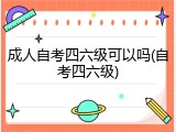 成人自考四六级可以吗(自考四六级)