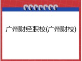 广州财经职校(广州财校)