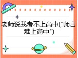 老师说我考不上高中("师言难上高中")
