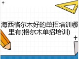 海西格尔木好的单招培训哪里有(格尔木单招培训)