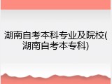 湖南自考本科专业及院校(湖南自考本专科)