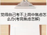觉得自己考不上高中焦虑怎么办(考高焦虑怎解)