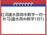 红河建水县高中数学一对一补习(建水高中数学1对1)