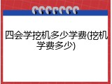 四会学挖机多少学费(挖机学费多少)