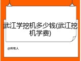 武江学挖机多少钱(武江挖机学费)