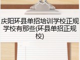 庆阳环县单招培训学校正规学校有那些(环县单招正规校)