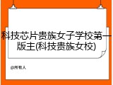 科技芯片贵族女子学校第一版主(科技贵族女校)