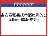 吉安泰和县找单招集训的公司(泰和单招培训)