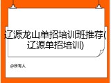 辽源龙山单招培训班推荐(辽源单招培训)