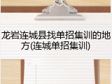龙岩连城县找单招集训的地方(连城单招集训)