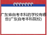 广东省自考本科的学校有哪些(广东自考本科院校)