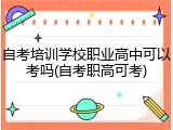 自考培训学校职业高中可以考吗(自考职高可考)
