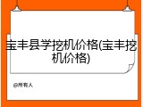 宝丰县学挖机价格(宝丰挖机价格)