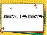 湖南农业中专(湖南农专)