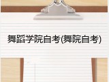 舞蹈学院自考(舞院自考)