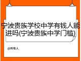 宁波贵族学校中学有钱人能进吗(宁波贵族中学门槛)