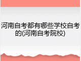 河南自考都有哪些学校自考的(河南自考院校)