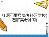 红河石屏县高考补习学校(石屏高考补习)