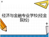 经济与金融专业学校(经金院校)