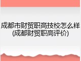 成都市财贸职高技校怎么样(成都财贸职高评价)