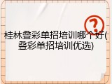 桂林叠彩单招培训哪个好(叠彩单招培训优选)