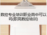 数控专业培训职业高中可以吗(职高数控培训)