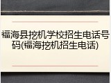 福海县挖机学校招生电话号码(福海挖机招生电话)