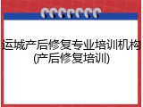 运城产后修复专业培训机构(产后修复培训)