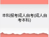 本科报考成人自考(成人自考本科)