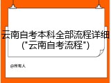 云南自考本科全部流程详细("云南自考流程")