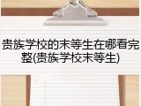 贵族学校的末等生在哪看完整(贵族学校末等生)