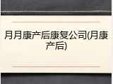 月月康产后康复公司(月康产后)