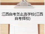江西自考怎么选学校(江西自考择校)