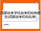 成都自考学校自考机构有哪些(成都自考机构名单)