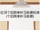 红河个旧高考补习收费标准(个旧高考补习收费)