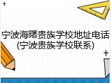 宁波海曙贵族学校地址电话(宁波贵族学校联系)
