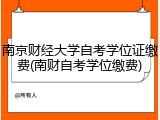 南京财经大学自考学位证缴费(南财自考学位缴费)