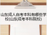 山东成人自考本科有哪些学校(山东成考本科院校)